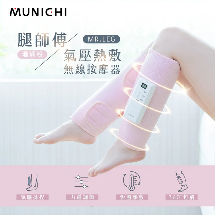 【MUNICHI沐尼黑】MR.LEG腿師傅｜氣壓熱敷美腿按摩器/腿部按摩1入,GF2397,【MUNICHI沐尼黑】MR.LEG腿師傅｜氣壓熱敷美腿按摩器/腿部按摩1入,全館商品,品牌分類,新品上市