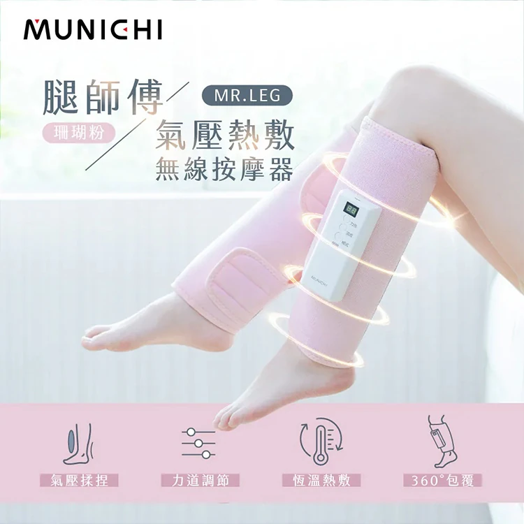 【MUNICHI沐尼黑】MR.LEG腿師傅｜氣壓熱敷美腿按摩器/腿部按摩1入,GF2397,【MUNICHI沐尼黑】MR.LEG腿師傅｜氣壓熱敷美腿按摩器/腿部按摩1入,全館商品,品牌分類,新品上市