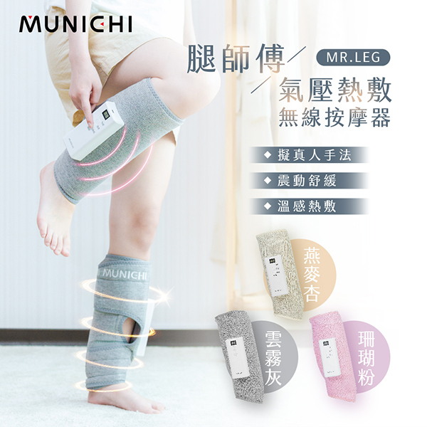 【MUNICHI沐尼黑】MR.LEG腿師傅｜氣壓熱敷美腿按摩器/腿部按摩1入