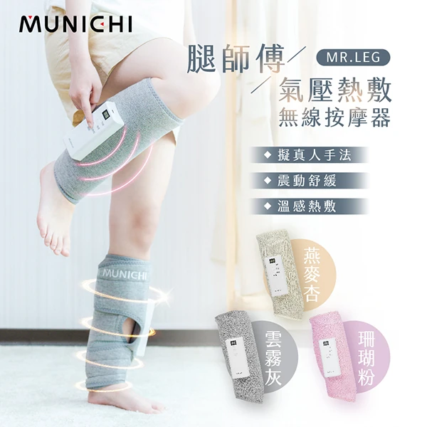 【MUNICHI沐尼黑】MR.LEG腿師傅｜氣壓熱敷美腿按摩器/腿部按摩1入