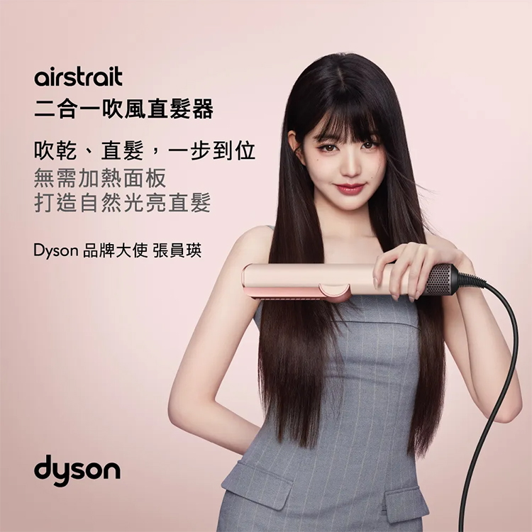 【DYSON】Airstrai 二合一吹風直髮器 (HT01),GF2409,【DYSON】Airstrai二合一吹風直髮器(HT01),全館商品,新品上市,質感家電
