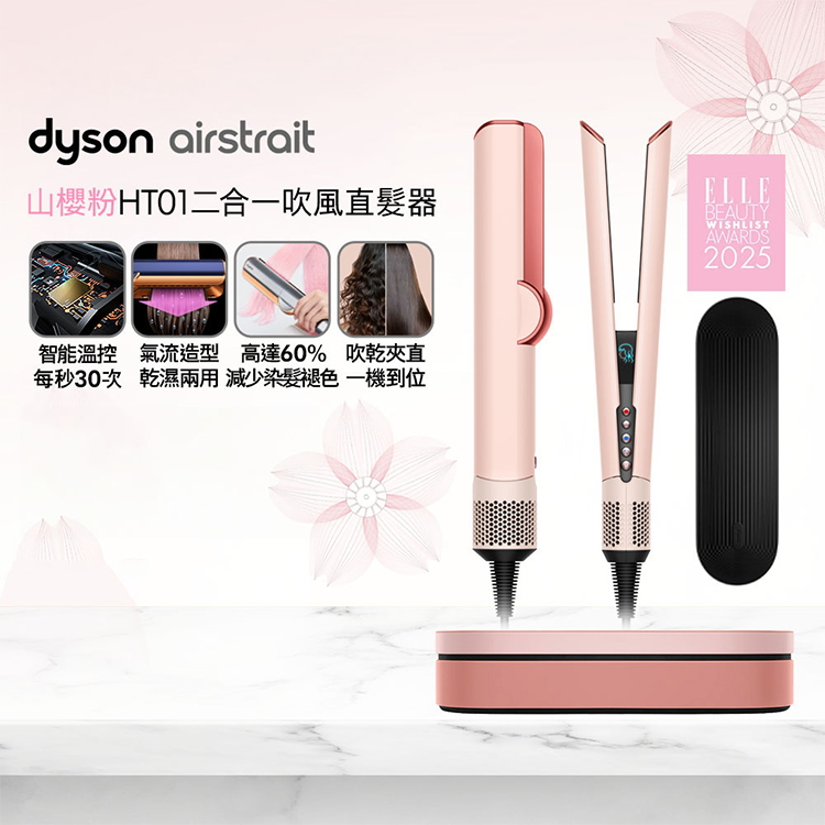 【DYSON】Airstrai 二合一吹風直髮器 (HT01),GF2409,【DYSON】Airstrai二合一吹風直髮器(HT01),全館商品,新品上市,質感家電