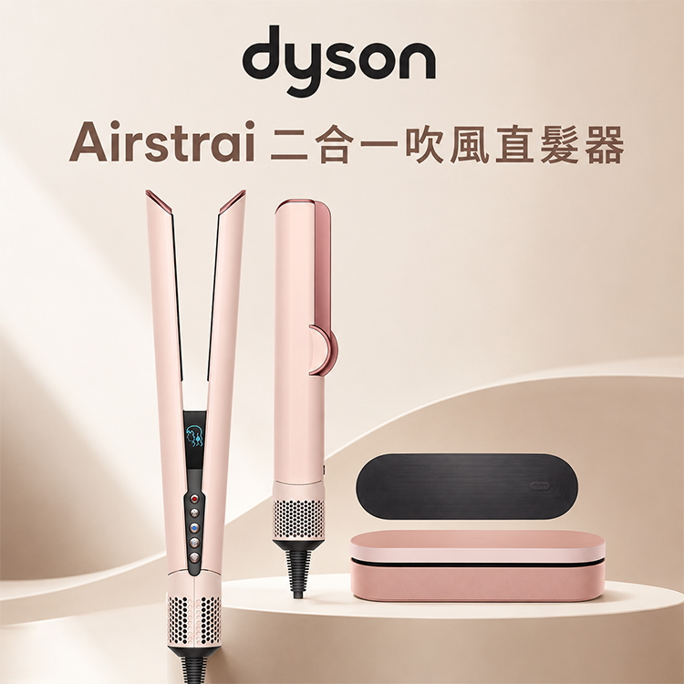 【DYSON】Airstrai 二合一吹風直髮器 (HT01)