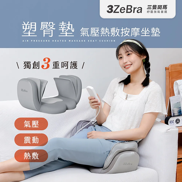 【3ZeBra】塑臀墊｜氣壓熱敷按摩坐墊