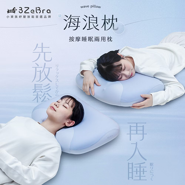 【3ZeBra】海浪枕｜按摩睡眠兩用枕