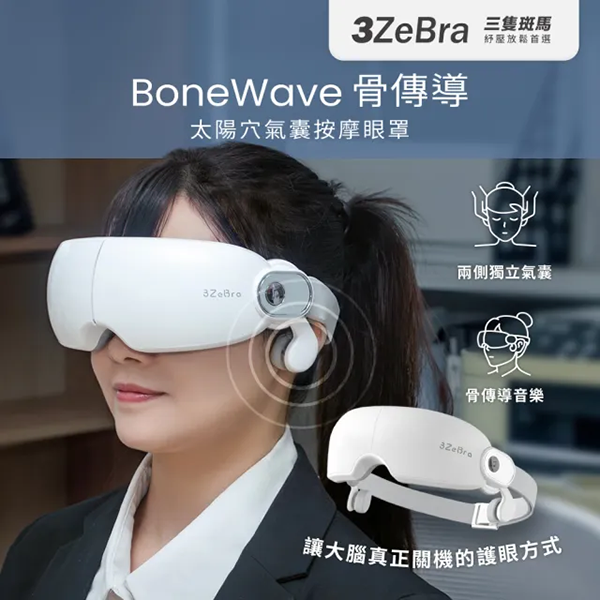 【3ZeBra】骨傳導｜太陽穴氣囊按摩眼罩