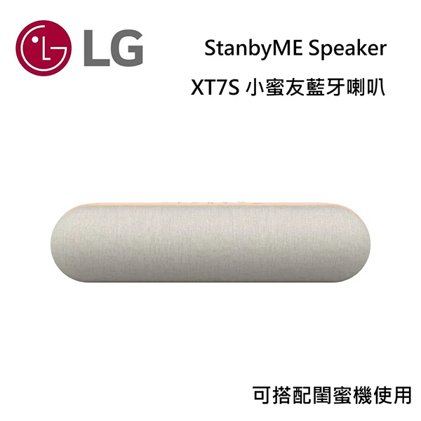 【LG】 StanbyME Speaker 小蜜友藍牙喇叭 (可和閨蜜機搭配) (XT7S)