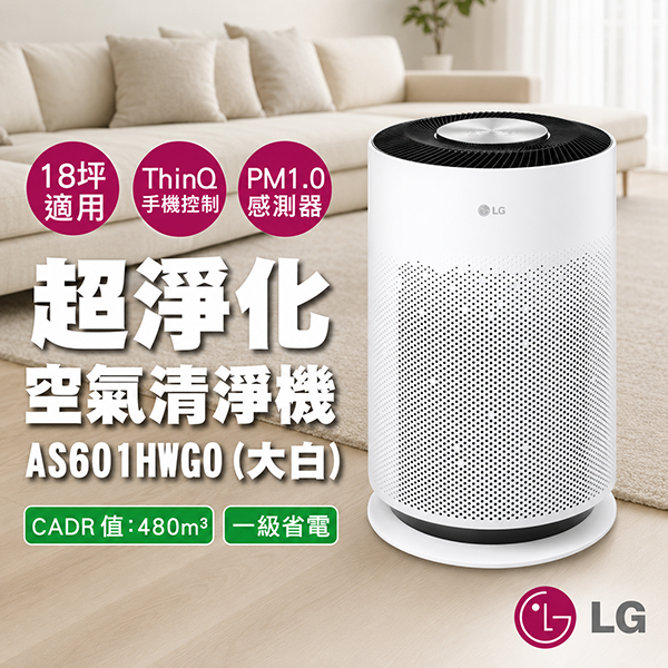 【LG】 PuriCare™ 超淨化大白空氣清淨機 (AS601HWG0)