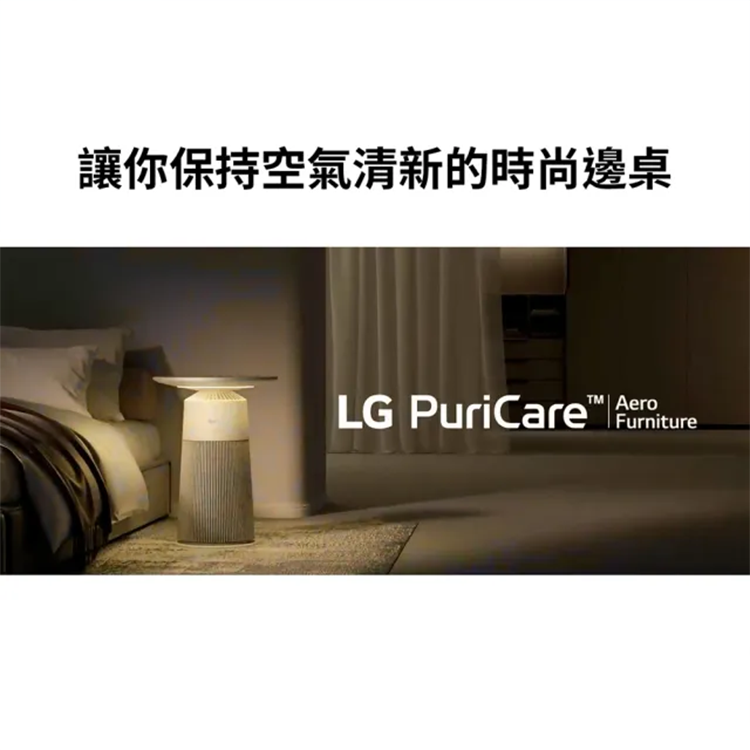 【LG】 PuriCare™ AeroFurniture新淨几(邊桌設計+空氣清淨機),GF2422,【LG】PuriCare™AeroFurniture新淨几(邊桌設計+空氣清淨機),全館商品,品牌分類,新品上市