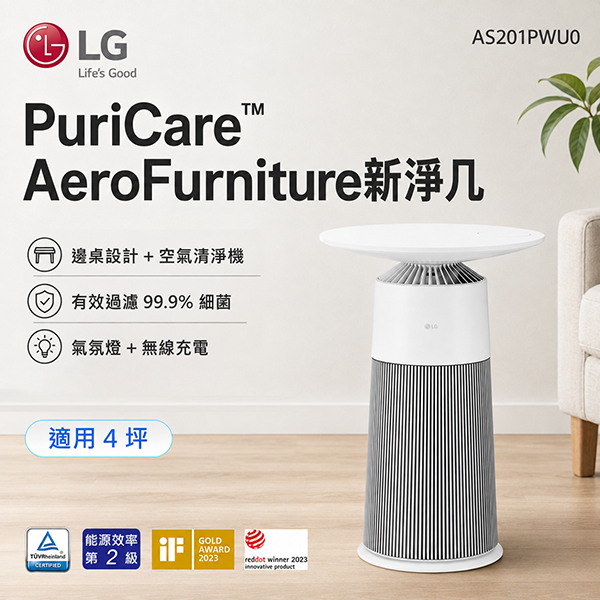 【LG】 PuriCare™ AeroFurniture新淨几(邊桌設計+空氣清淨機)