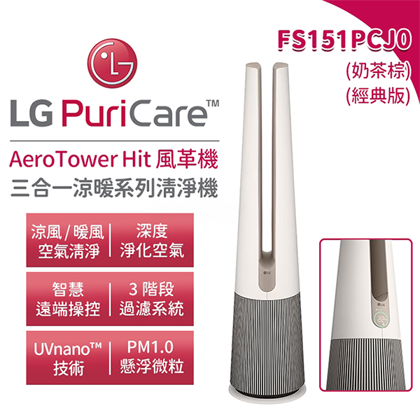 【LG】 PuriCare™ AeroTower Hit 風革機 三合一涼暖系列清淨機-經典版