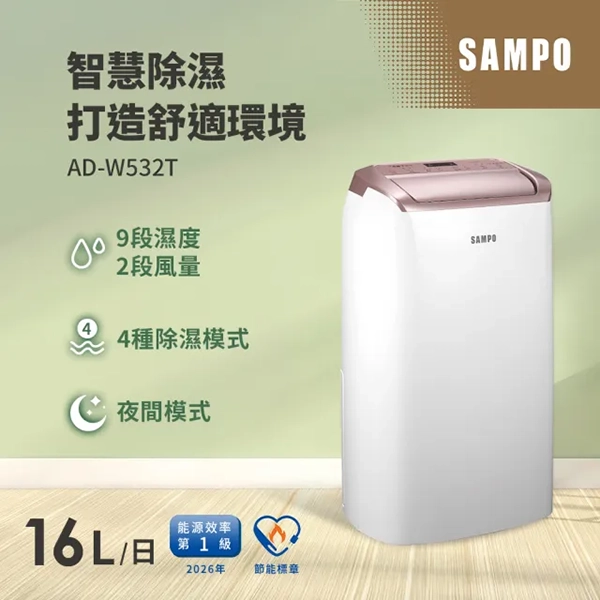【SAMPO聲寶】16L一級能效除濕機(AD-W532T)