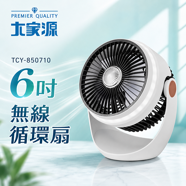 【大家源】 無線隨行循環扇 (TCY-85071)