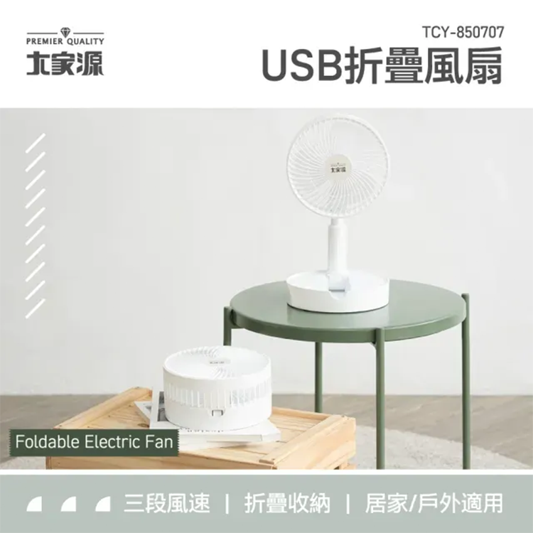 【大家源】 USB折疊風扇(TCY-850707 ),GF2429,【大家源】USB折疊風扇(TCY-850707),全館商品,品牌分類,新品上市