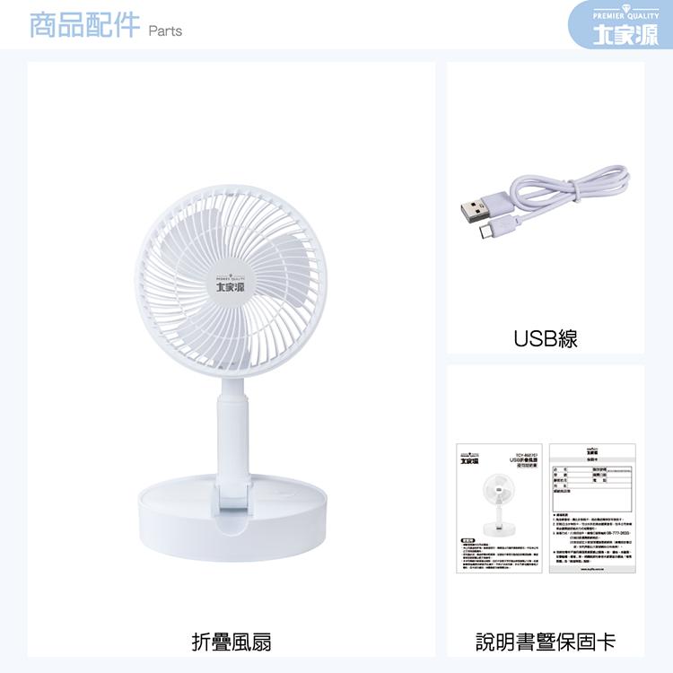 【大家源】 USB折疊風扇(TCY-850707 ),GF2429,【大家源】USB折疊風扇(TCY-850707),全館商品,品牌分類,新品上市