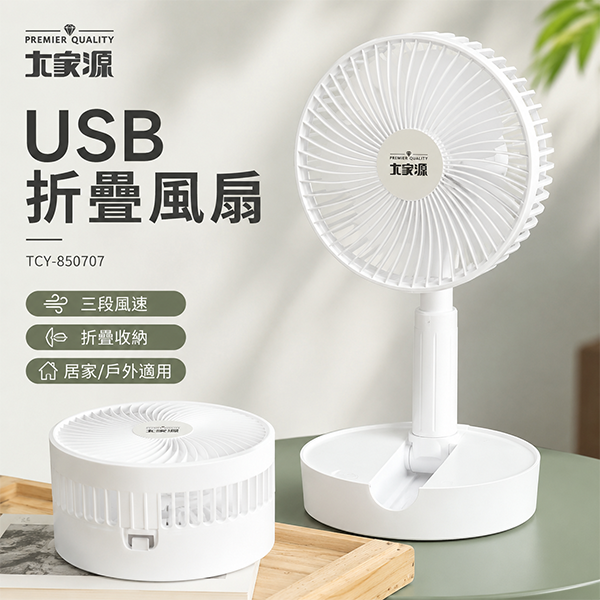 【大家源】 USB折疊風扇(TCY-850707 )
