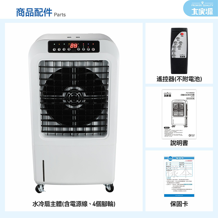 【大家源】分離式冰涼水冷扇 30L(TCY-893002),GF2430,【大家源】分離式冰涼水冷扇30L(TCY-893002),全館商品,品牌分類,新品上市