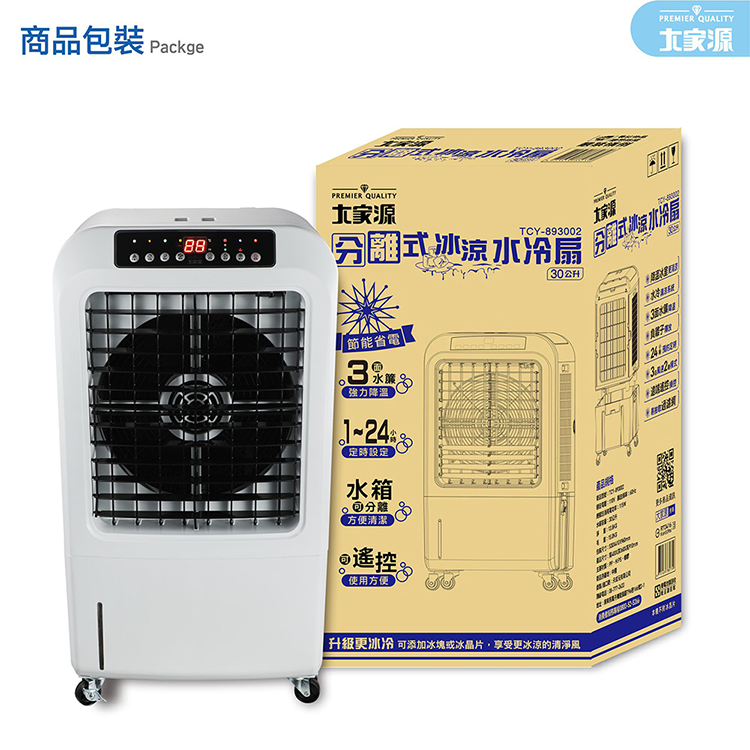 【大家源】分離式冰涼水冷扇 30L(TCY-893002),GF2430,【大家源】分離式冰涼水冷扇30L(TCY-893002),全館商品,品牌分類,新品上市