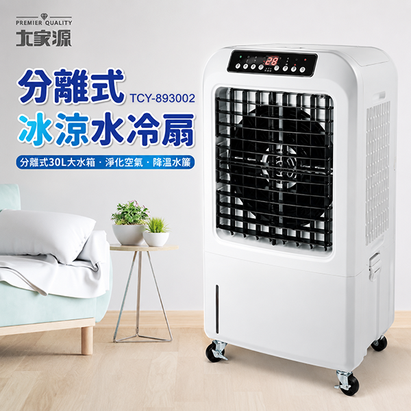 【大家源】分離式冰涼水冷扇 30L(TCY-893002)