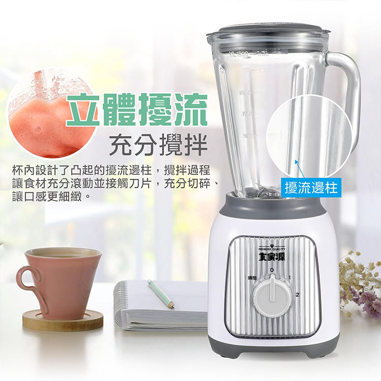 【大家源】1.5L 碎冰果汁機(TCY-671802),GF2432,【大家源】1.5L碎冰果汁機(TCY-671802),全館商品,品牌分類,新品上市