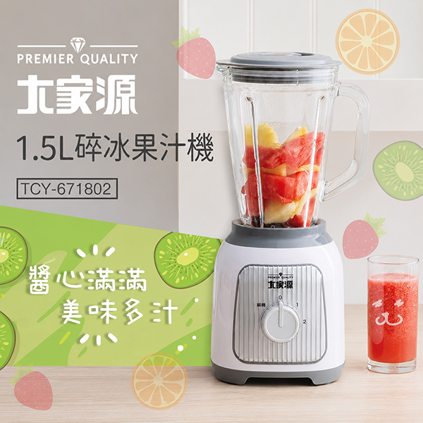 【大家源】1.5L 碎冰果汁機(TCY-671802)