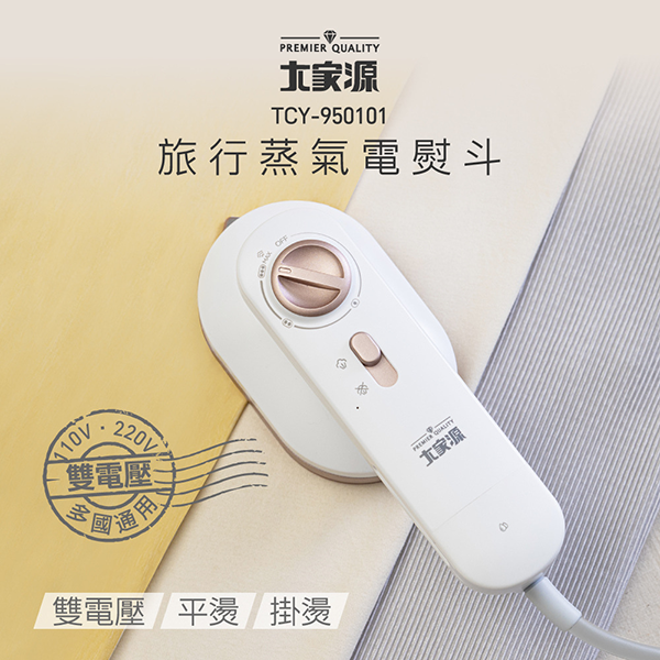 【大家源】雙電壓旅行蒸氣電熨斗(TCY-950101)