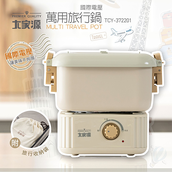 【大家源】國際電壓萬用旅行鍋(TCY-372201)