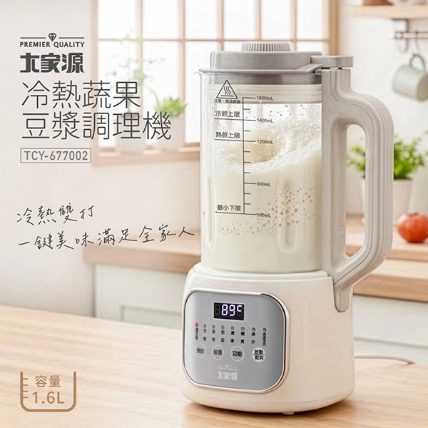 【大家源】冷熱蔬果豆漿調理機(TCY-677002)
