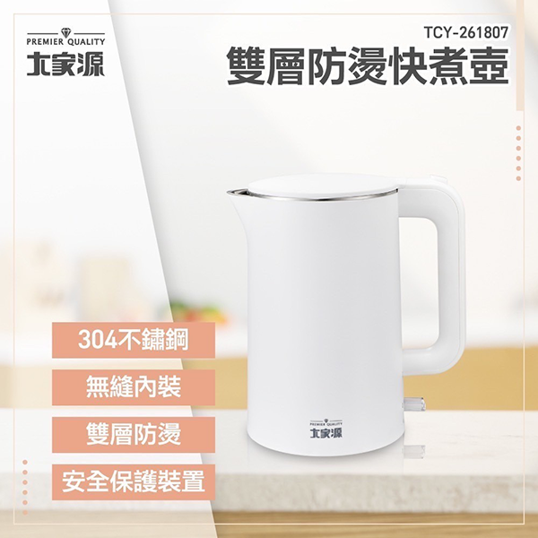 【大家源】雙層防燙快煮壺 (TCY-261807)