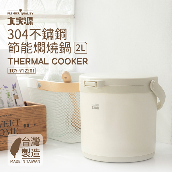 【大家源】304不鏽鋼節能燜燒鍋 2L(TCY-912201)
