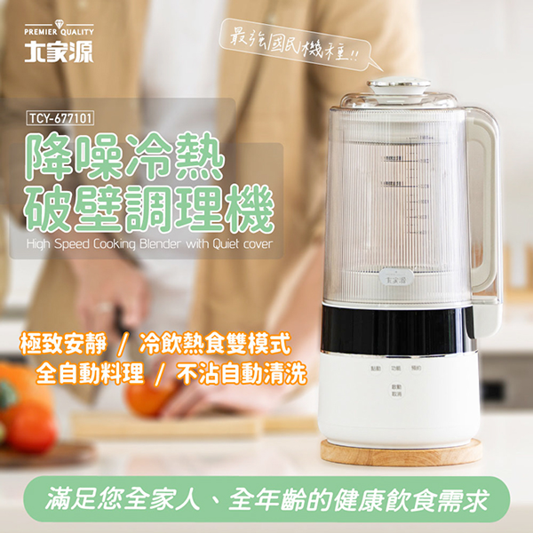 【大家源】降噪冷熱破壁調理機(TCY-677101)