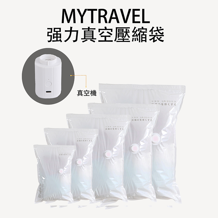 【邁美嘉】MyTravel強力真空壓縮袋組,GF2442,【邁美嘉】MyTravel強力真空壓縮袋組,全館商品,生活用品,新品上市