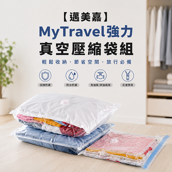 【邁美嘉】MyTravel強力真空壓縮袋組