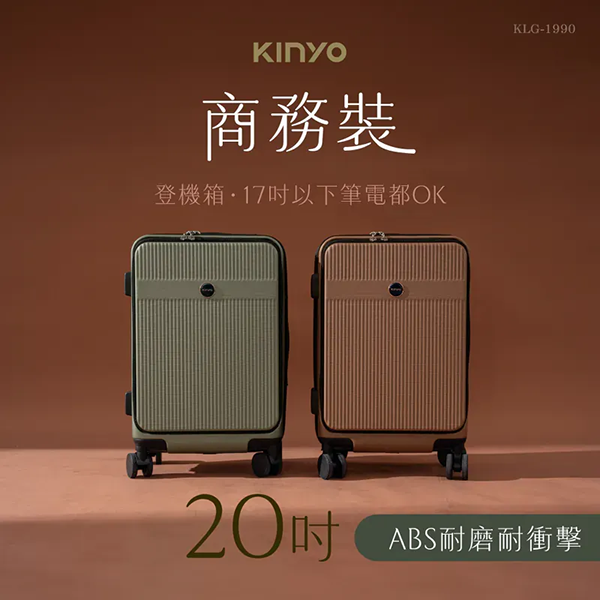 【KINYO】商務裝前開行李箱20吋(KLG-1990)