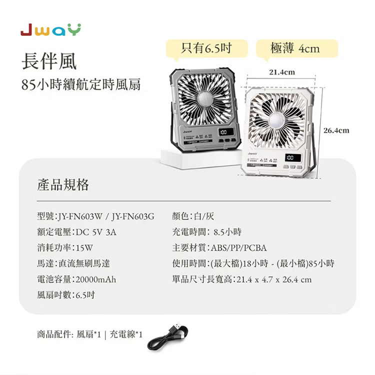 ★敬請期待。即將開搶★【JWAY直覺】長伴風｜85小時續航定時風扇 (JY-FN603),GF2444,★敬請期待。即將開搶★【JWAY直覺】長伴風｜85小時續航定時風扇(JY-FN603),品牌分類,新品上市,質感家電