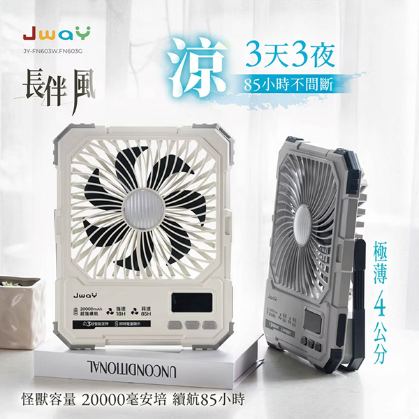 【JWAY直覺】長伴風｜85小時續航定時風扇 (JY-FN603)