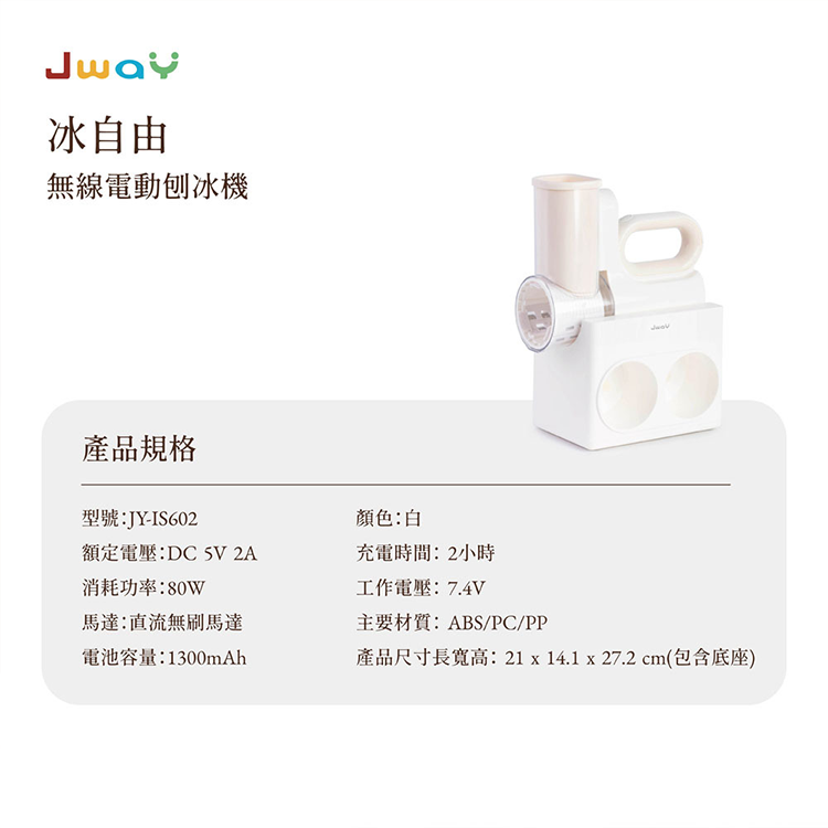 【JWAY直覺】冰自由︱無線電動刨冰機 (JY-IS602),GF2445,【JWAY直覺】冰自由︱無線電動刨冰機(JY-IS602),全館商品,品牌分類,新品上市