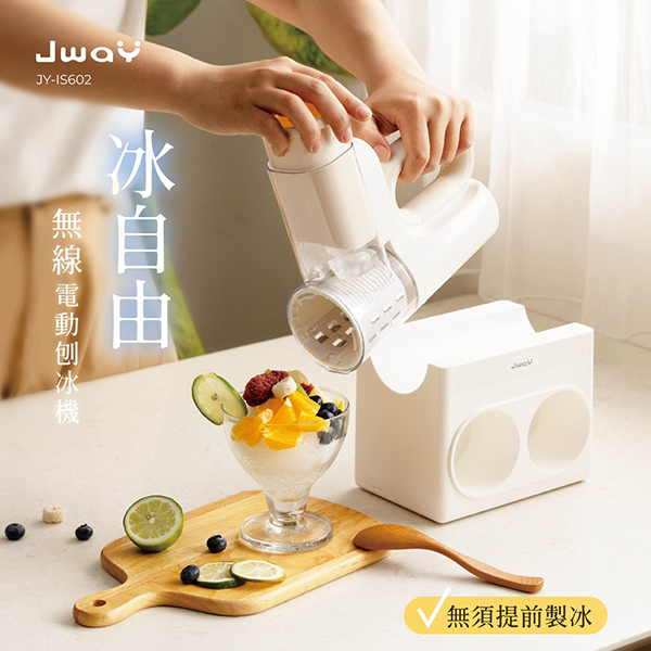 【JWAY直覺】冰自由︱無線電動刨冰機 (JY-IS602)