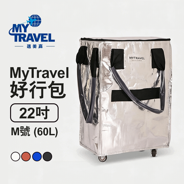 【邁美嘉】MyTravel 好行包22吋 M號 (60L)