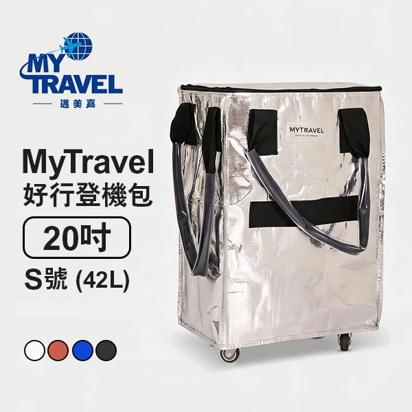 【邁美嘉】MyTravel 好行登機包 20吋 S號 (42L)