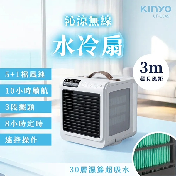 【KINYO】沁涼無線水冷扇 (UF-1945)