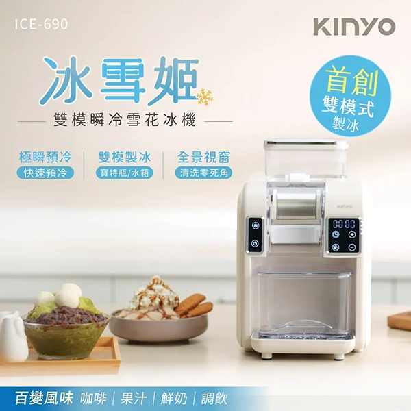 【KINYO】冰雪姬雪花冰機(ICE-690)