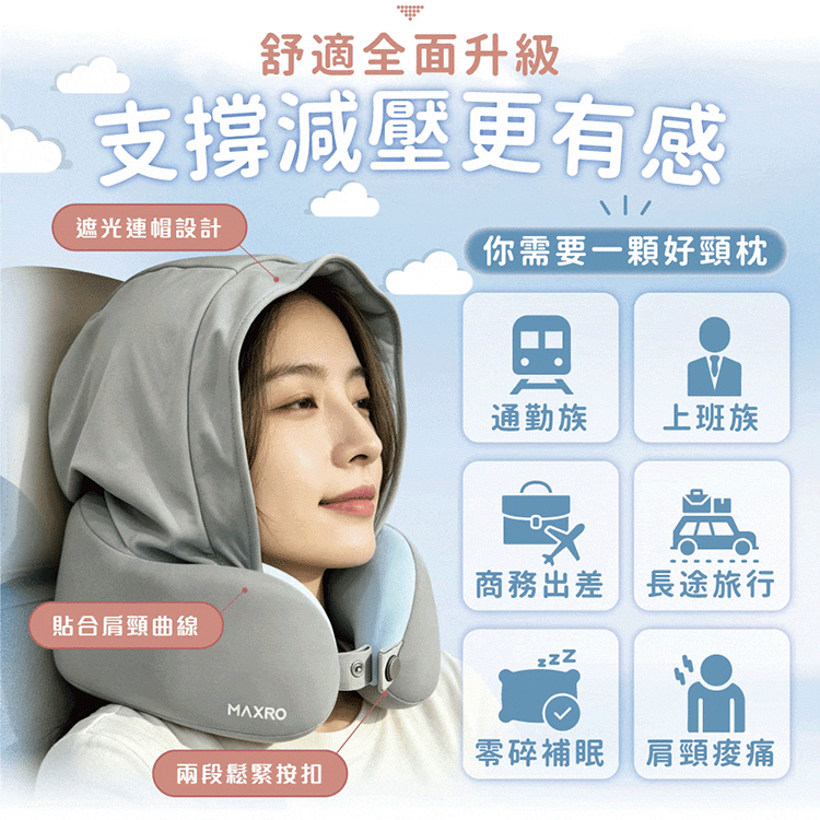【MAXRO】輕旅枕 U型連帽記憶頸枕 (MX-NP01)【加贈收納盒(有登山扣環)】,GF2470,【MAXRO】輕旅枕U型連帽記憶頸枕(MX-NP01)【加贈收納盒(有登山扣環)】,全館商品,生活用品,新品上市