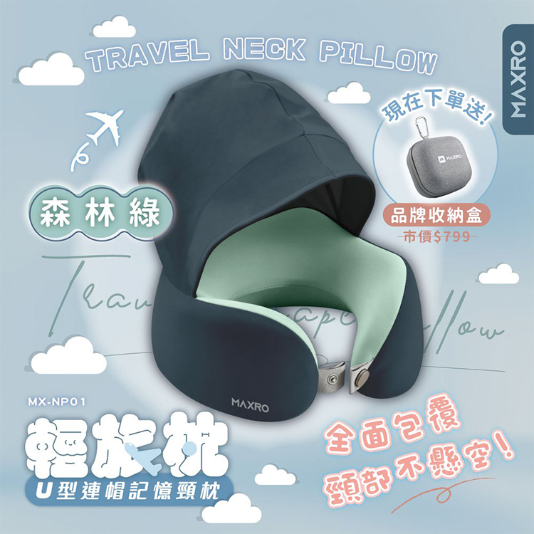 【MAXRO】輕旅枕 U型連帽記憶頸枕 (MX-NP01)【加贈收納盒(有登山扣環)】