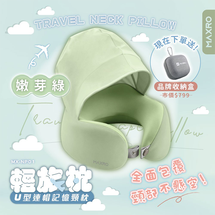 【MAXRO】輕旅枕 U型連帽記憶頸枕 (MX-NP01)【加贈收納盒(有登山扣環)】