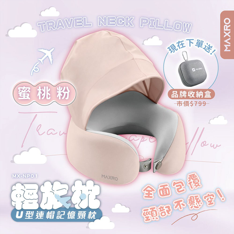 【MAXRO】輕旅枕 U型連帽記憶頸枕 (MX-NP01)【加贈收納盒(有登山扣環)】