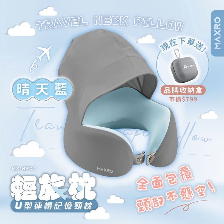 【MAXRO】輕旅枕 U型連帽記憶頸枕 (MX-NP01)【加贈收納盒(有登山扣環)】