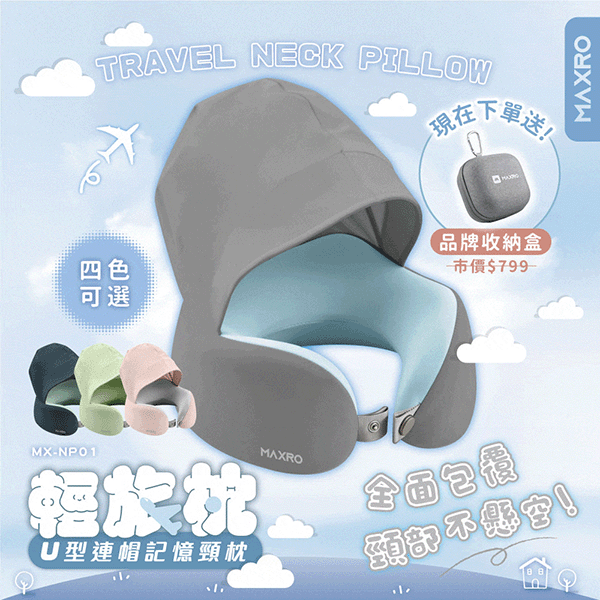 【MAXRO】輕旅枕 U型連帽記憶頸枕 (MX-NP01)【加贈收納盒(有登山扣環)】