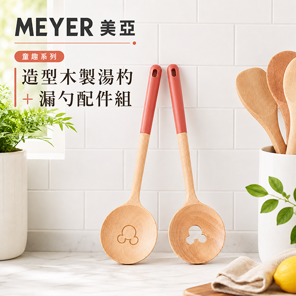 ★敬請期待。即將開搶★ 【MEYER 美亞】童趣系列 造型木製湯杓 + 漏勺配件組