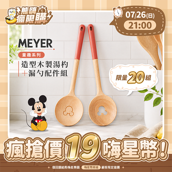 ★敬請期待。即將開搶★ 【MEYER 美亞】童趣系列 造型木製湯杓 + 漏勺配件組